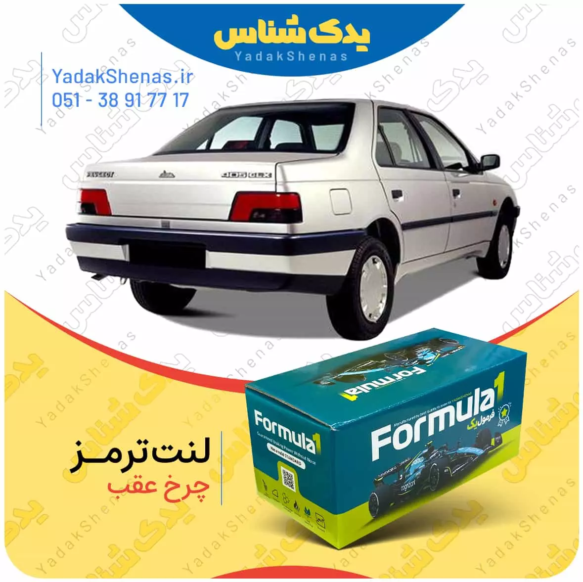 لنت ترمز 405 چرخ عقب فرمول یک