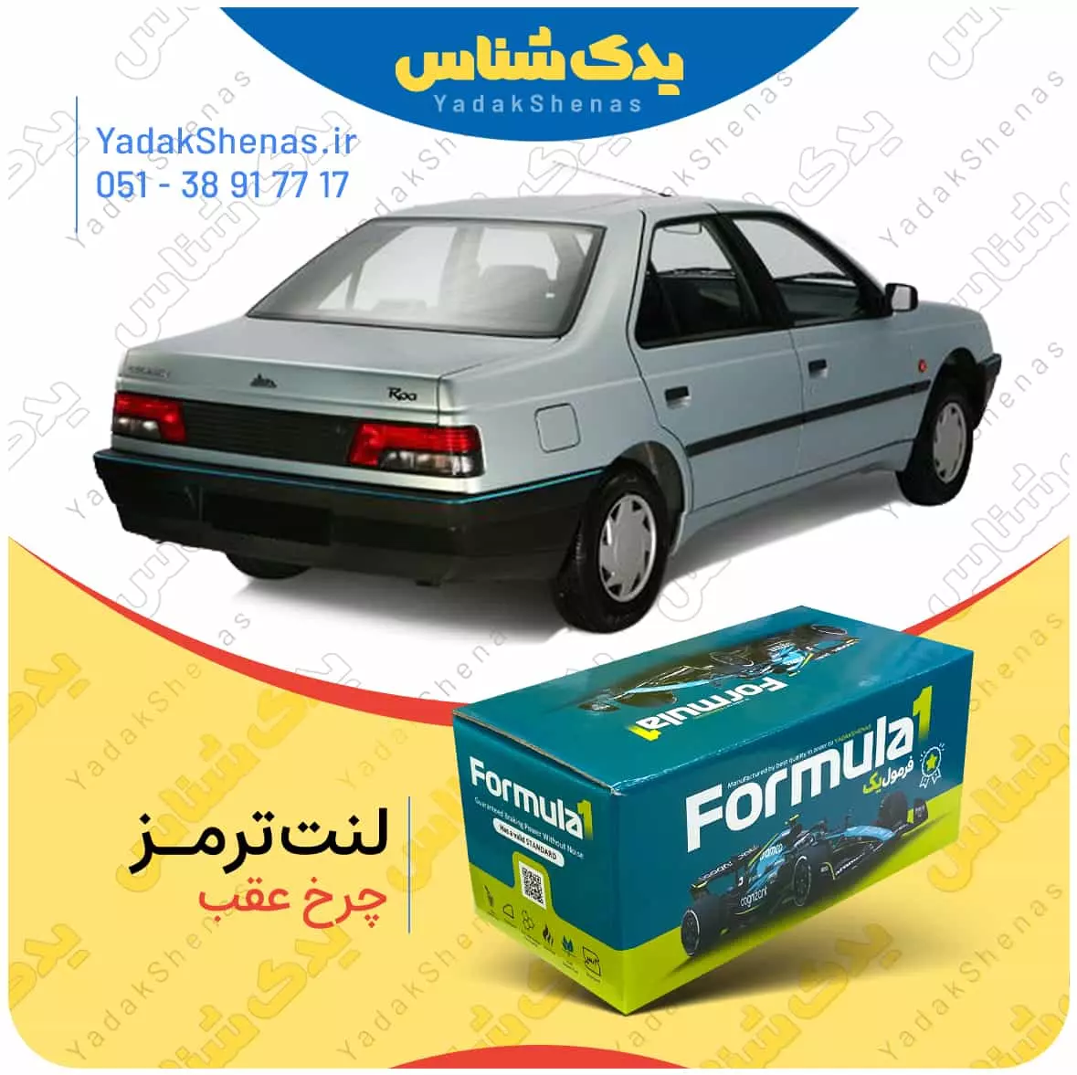 لنت ترمز آردی چرخ عقب فرمول یک