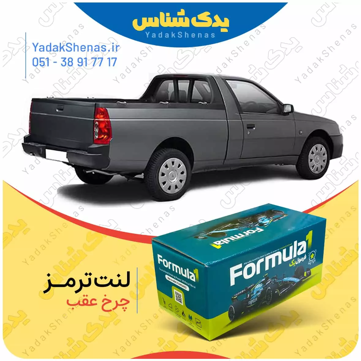 لنت ترمز آریسان چرخ عقب فرمول یک