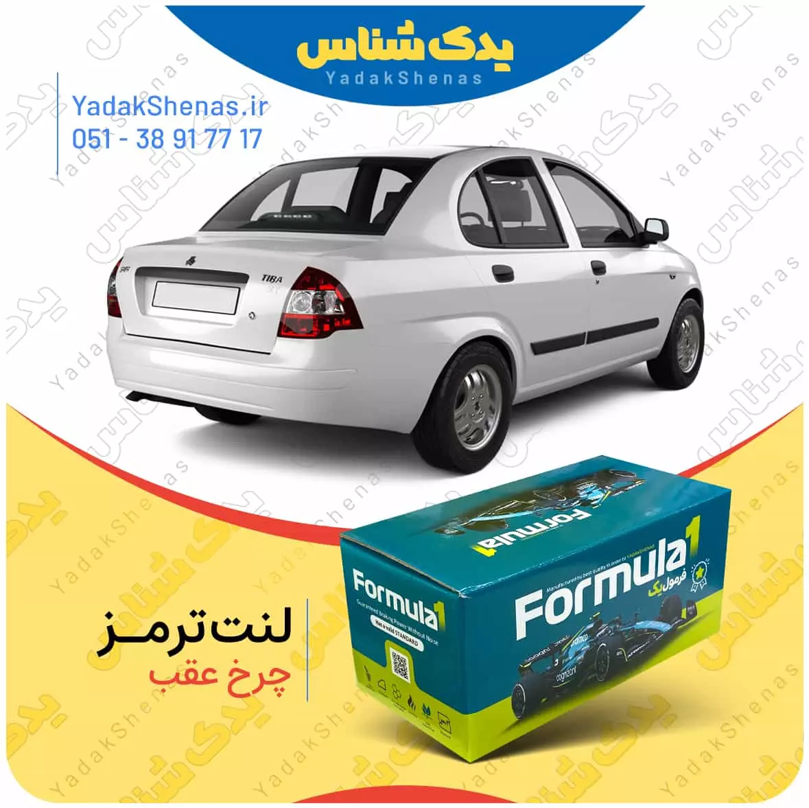 لنت ترمز پراید چرخ عقب فرمول یک
