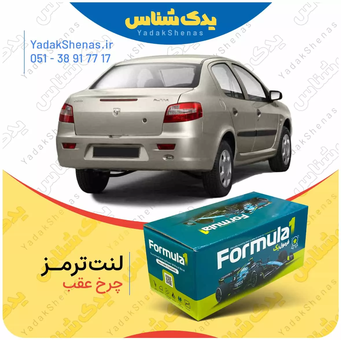 لنت ترمز رانا چرخ عقب فرمول یک