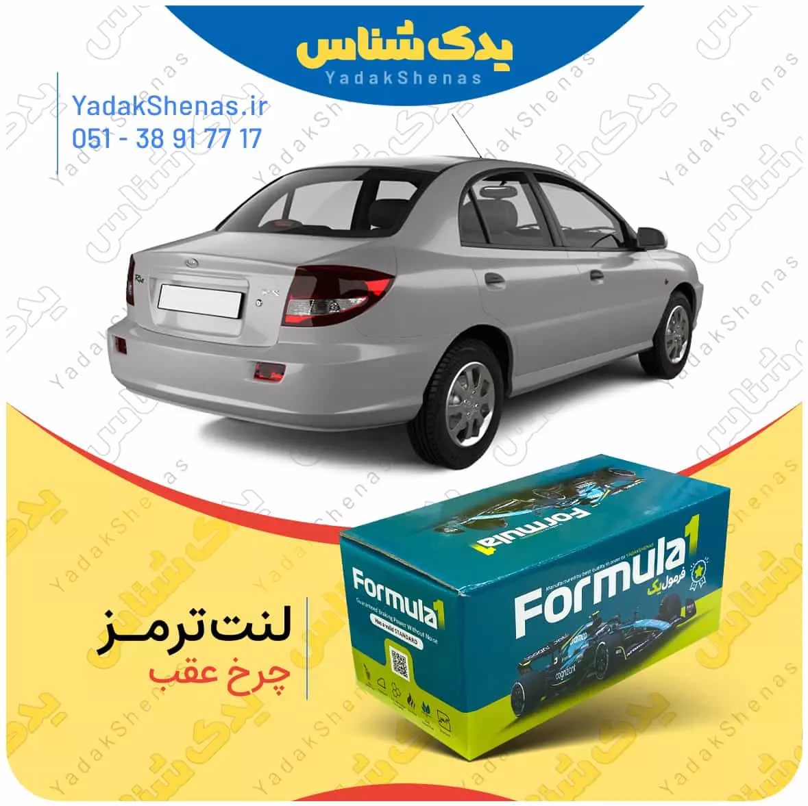 لنت ترمز پراید چرخ عقب فرمول یک