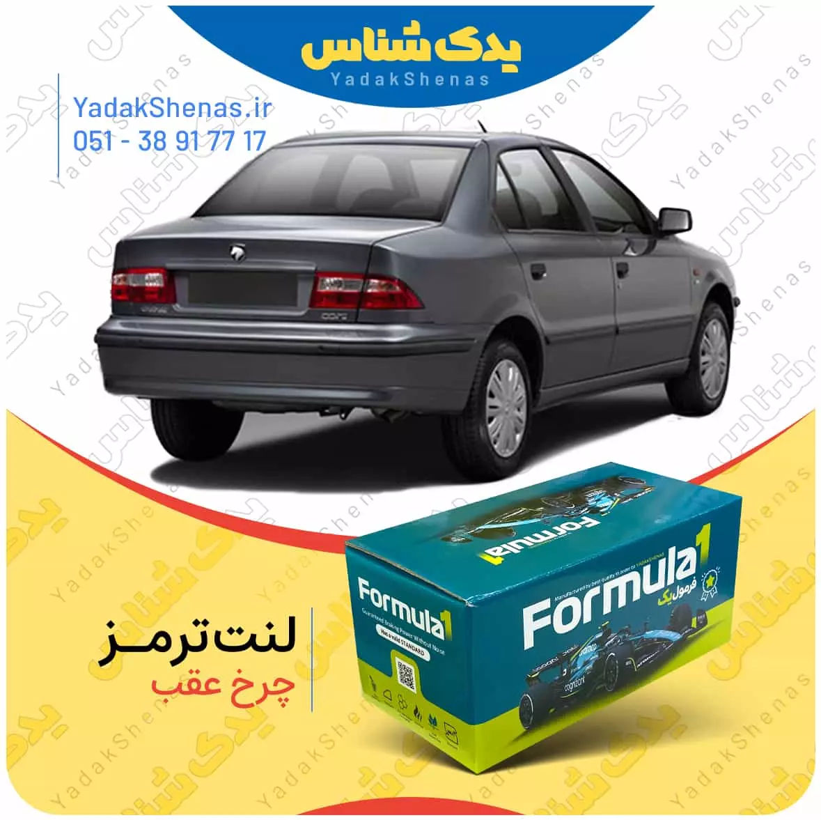 لنت ترمز سمند چرخ عقب فرمول یک
