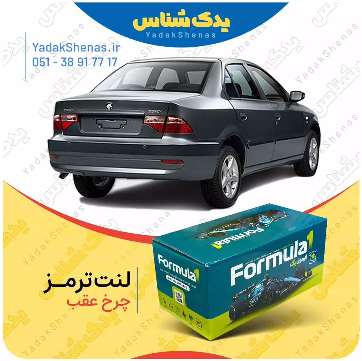لنت ترمز سورن چرخ عقب فرمول یک
