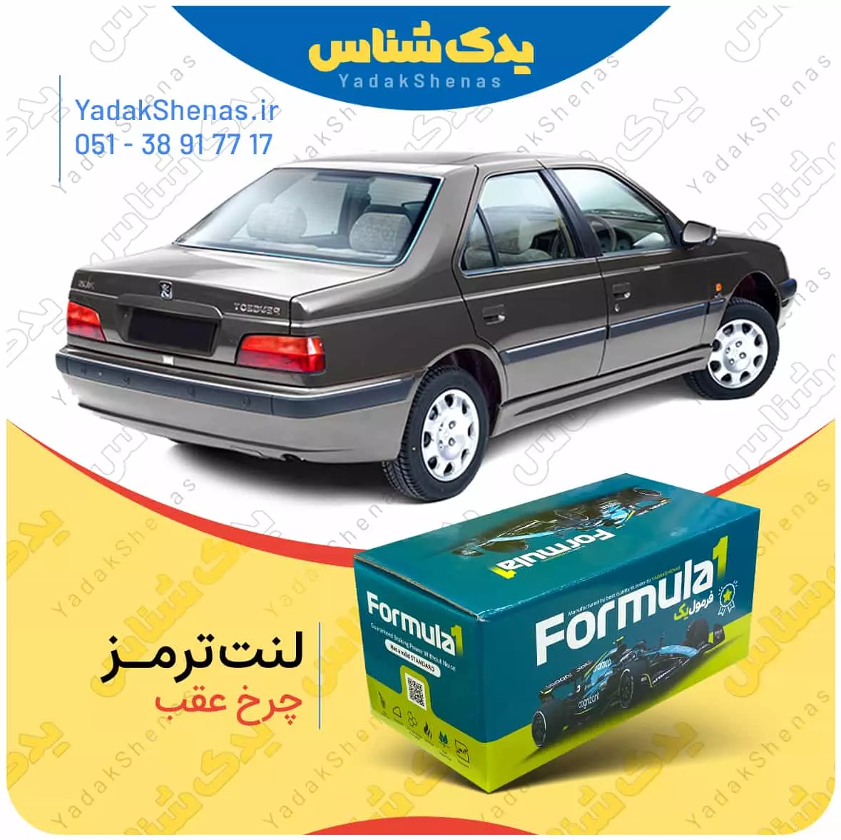 لنت ترمز پارس چرخ عقب فرمول یک