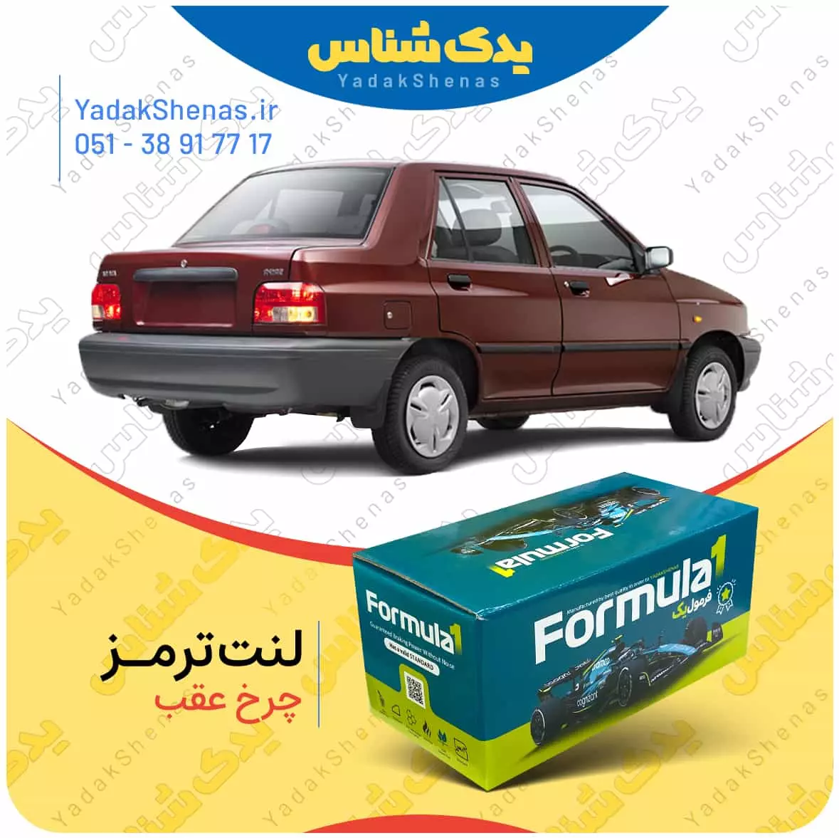 لنت ترمز پراید چرخ عقب فرمول یک