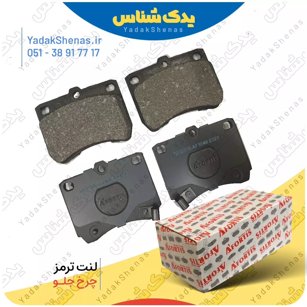 لنت ترمز پراید افورتیس 1049 -3233 در سایت یدکشناس